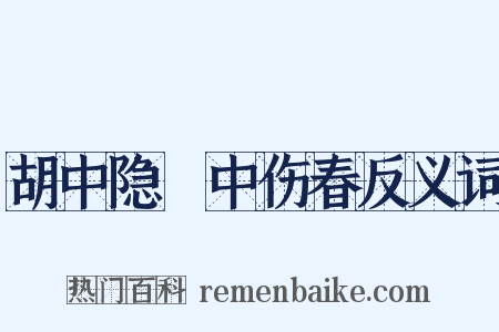 胡中隐菴中伤春反义词是什么意思的图片